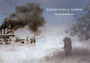 Броненосец в тумане, 2014